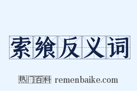 索飨反义词是什么意思的图片